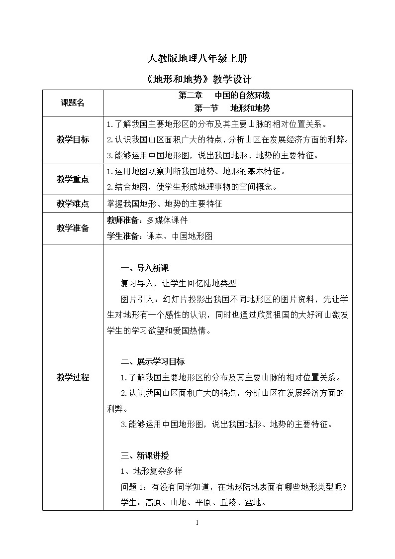 2.1《地形和地势》课件PPT+教学设计01