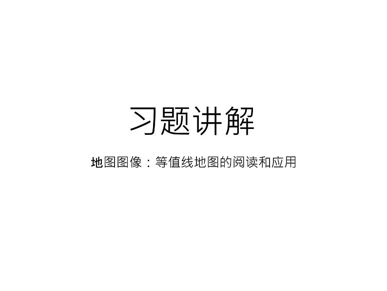 中图版（北京）地理二轮复习等值线地图的阅读和应用 习题讲解课件第1页