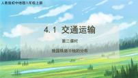 人教版 (新课标)八年级上册第一节 交通运输评优课课件ppt