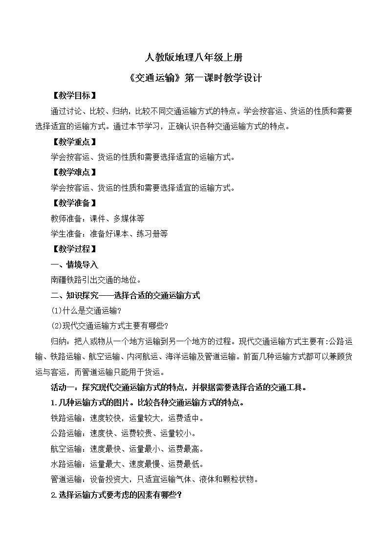 人教版8上地理4.1《交通运输》第一课时课件+教案01