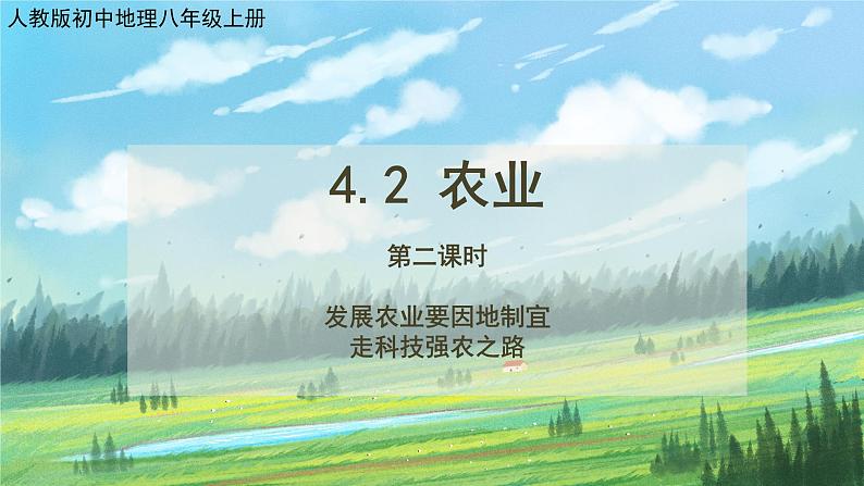 人教版8上地理4.2《农业》第二课时课件+教案01