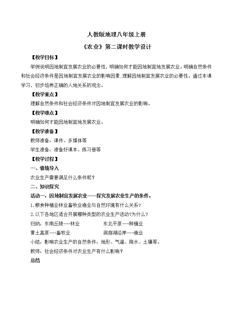 人教版8上地理4.2《农业》第二课时课件+教案01