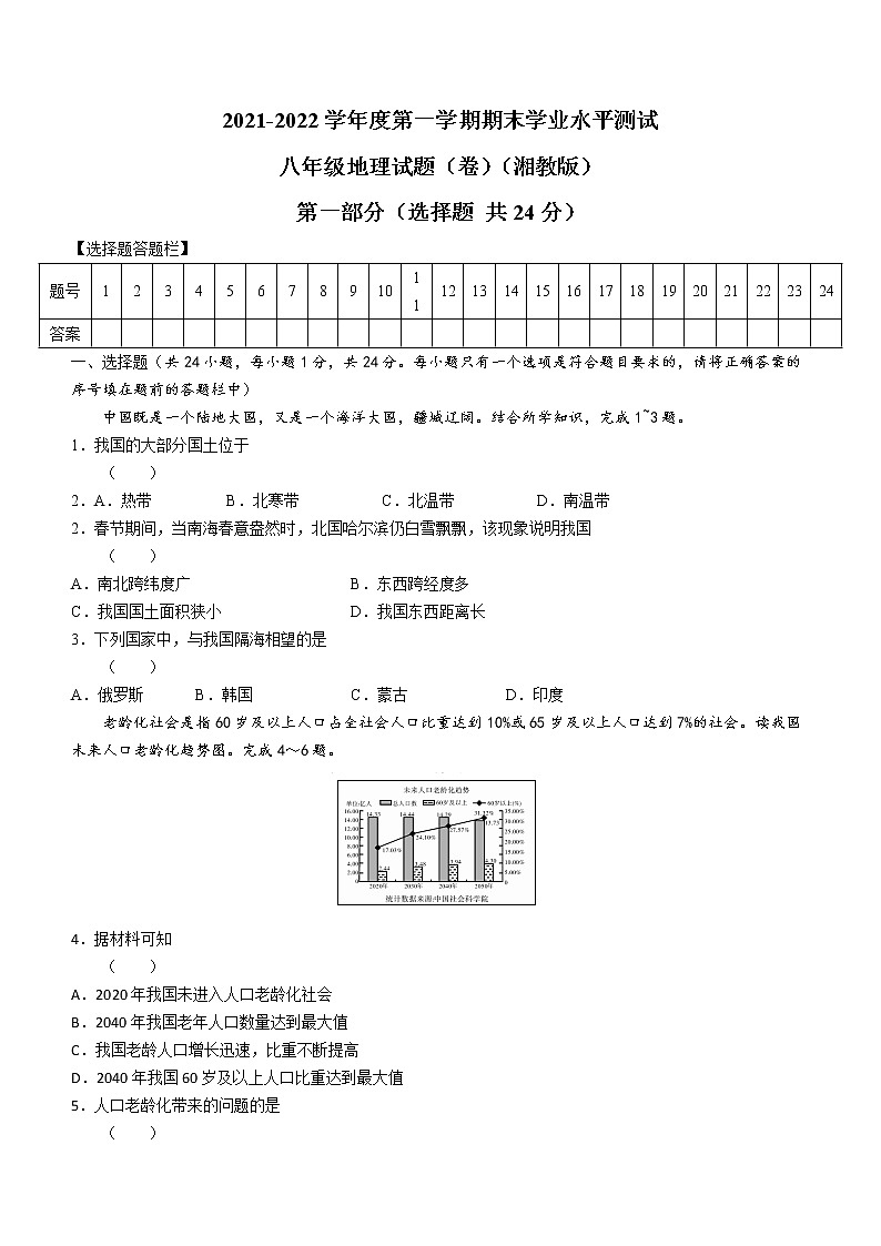 陕西省安康市紫阳县2021-2022学年八年级上学期期末地理试题（A卷）(word版含答案)第1页