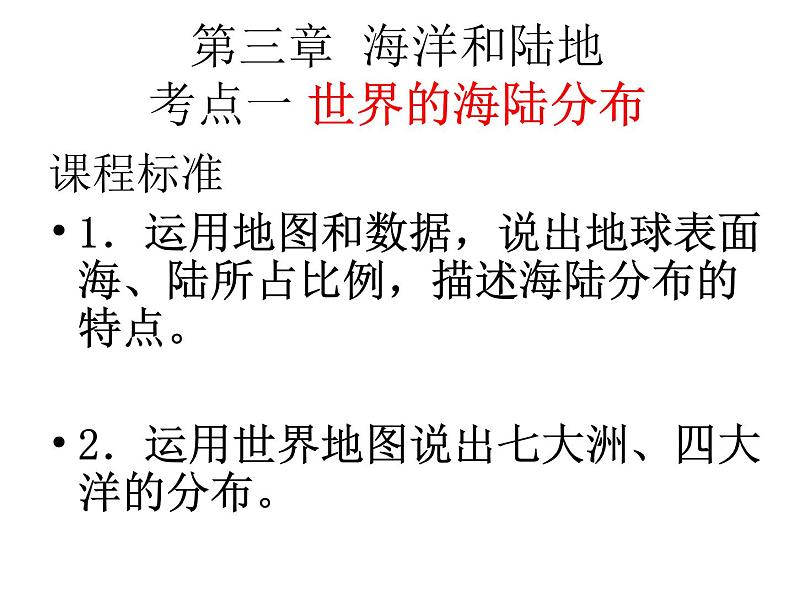 湘教版七年级上册第三章  海洋与陆地 课件01