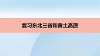 初中地理人教版 (新课标)八年级下册第二节 “白山黑水”——东北三省复习课件ppt