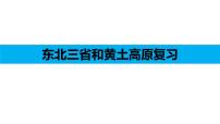 2020-2021学年第二节 “白山黑水”——东北三省复习课件ppt