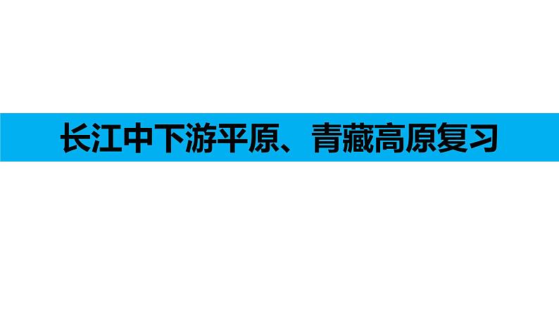 人教版八年级下册长江中下游平原、青藏高原复习PPT课件第1页