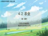 人教版8上地理4.2《农业》第一课时课件+教案