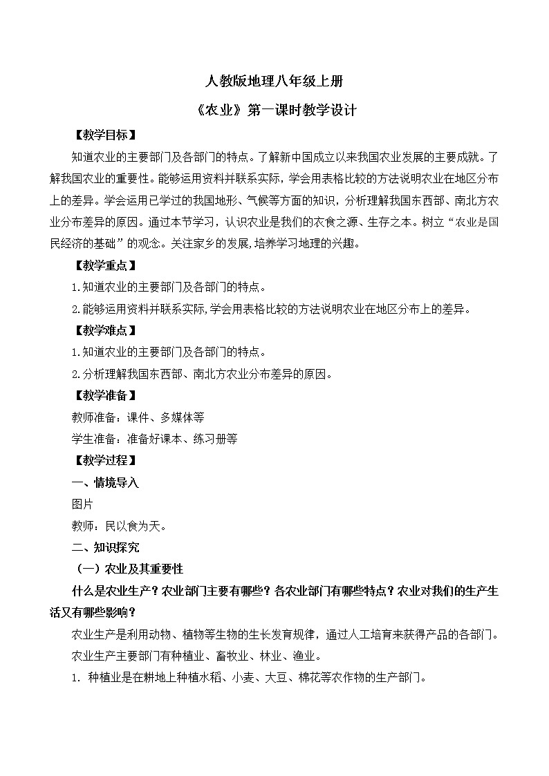 人教版8上地理4.2《农业》第一课时课件+教案01