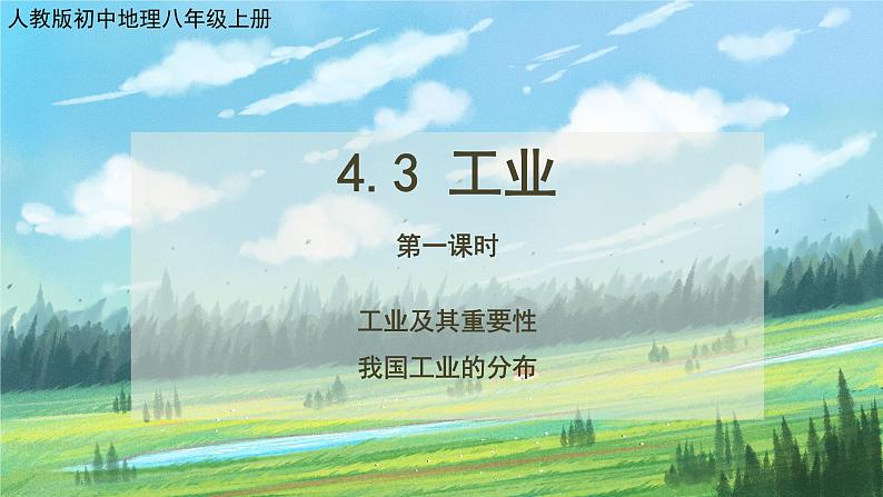 人教版8上地理4.3《工业》第一课时课件+教案01