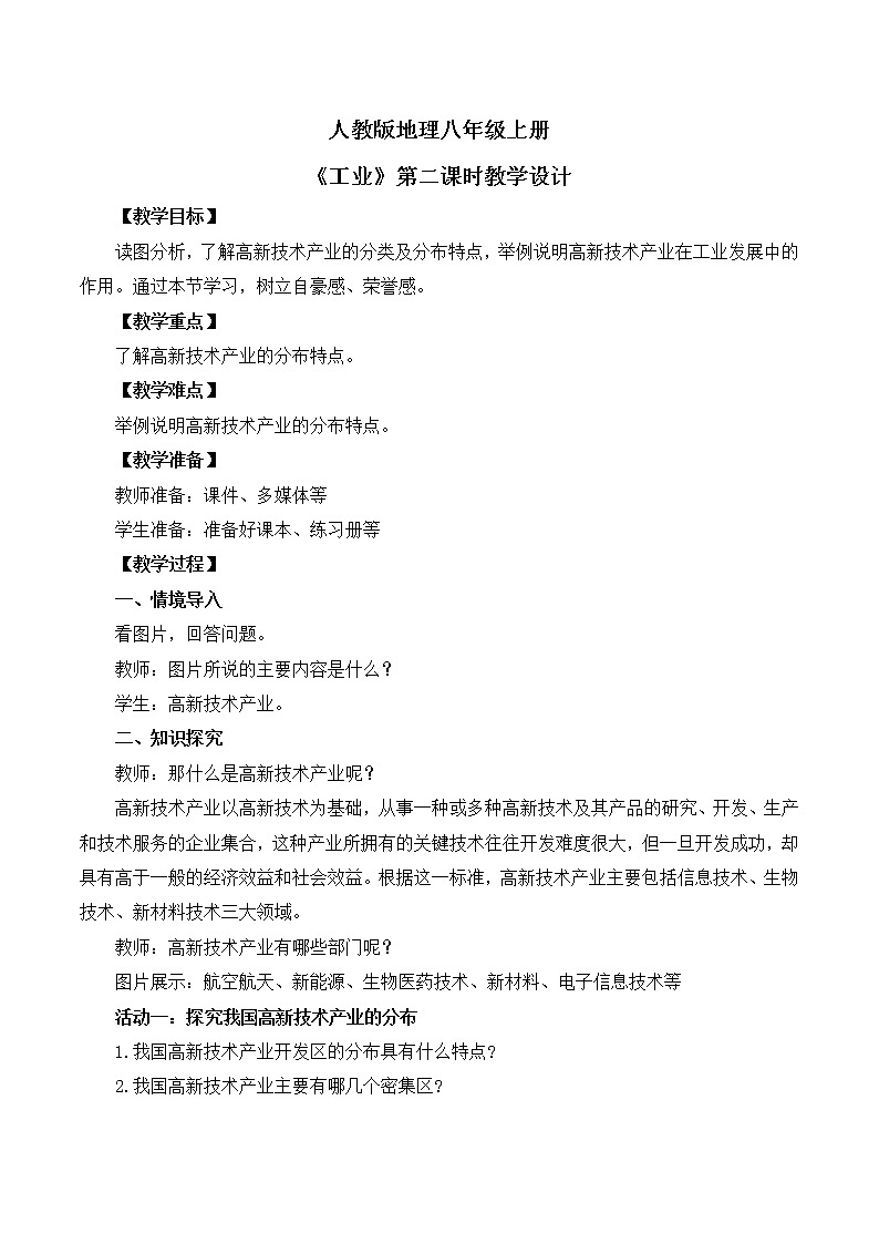 人教版8上地理4.3《工业》第二课时课件+教案01