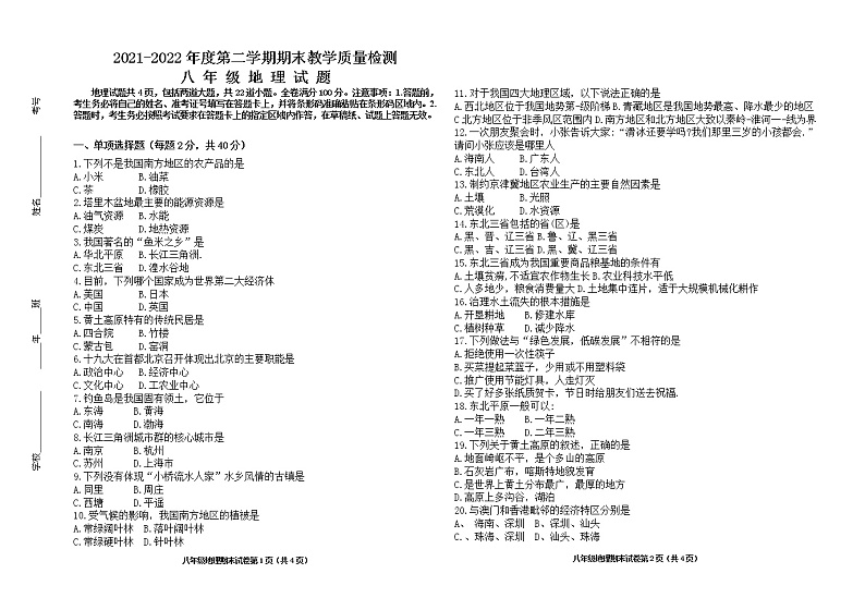 吉林省松原市乾安县2021-2022学年八年级下学期期末考试地理试题(word版含答案)01