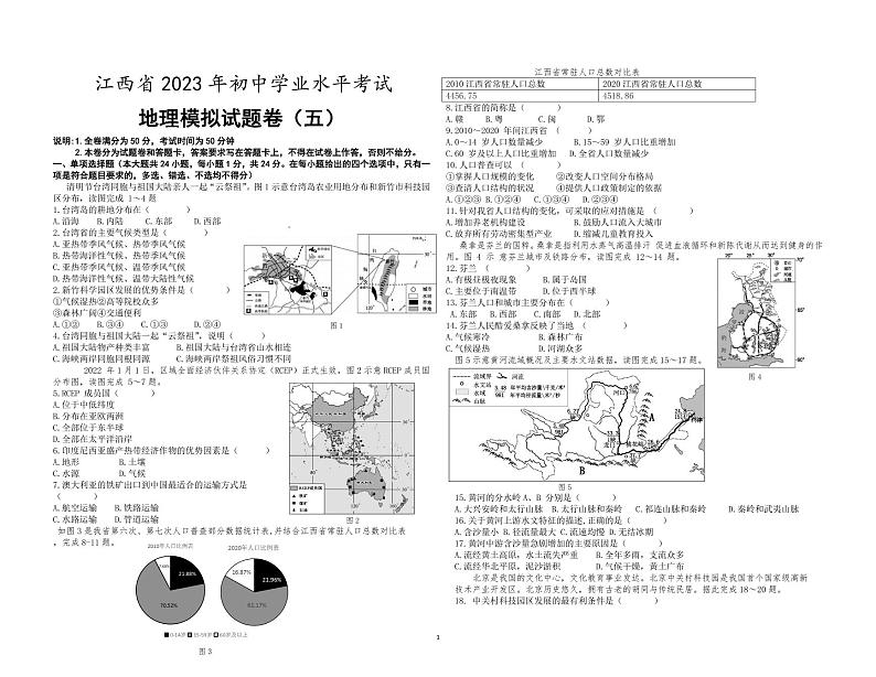 江西省2023年初中学业水平考试地理模拟（五）PDF版第1页