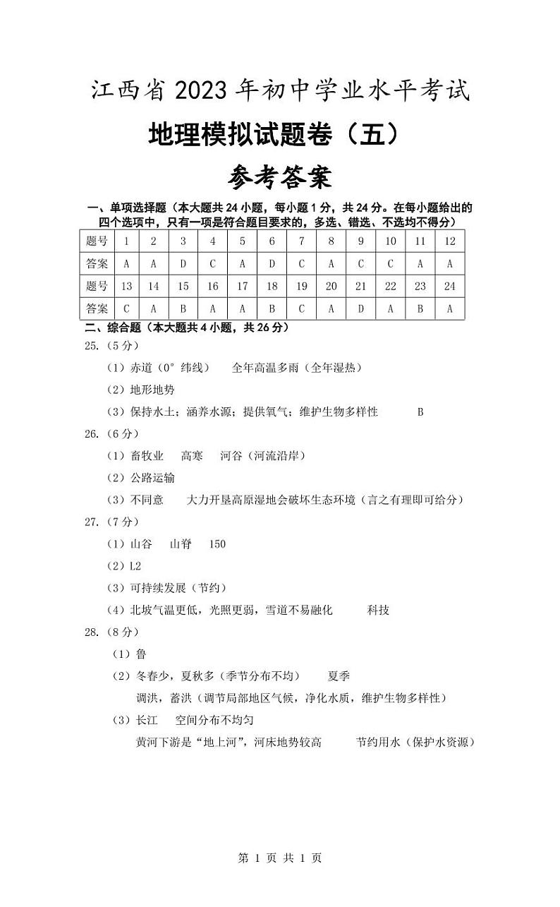 江西省2023年初中学业水平考试地理模拟（五）参考答案第1页