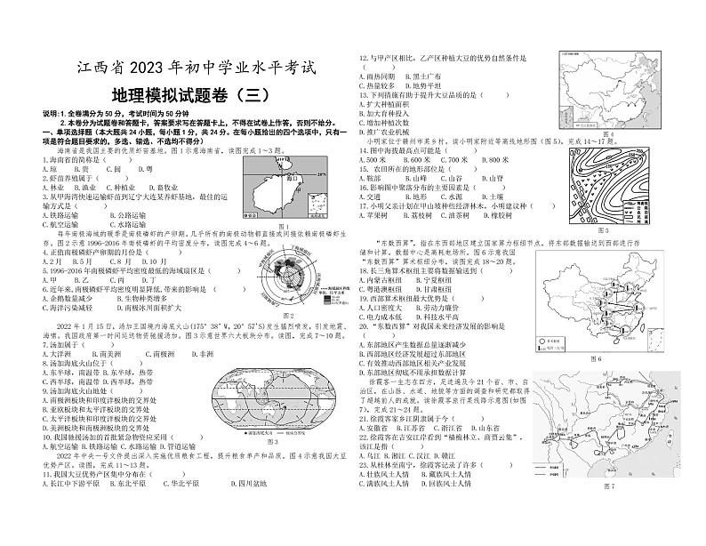 江西省2023年初中学业水平考试地理模拟（三）PDF版第1页