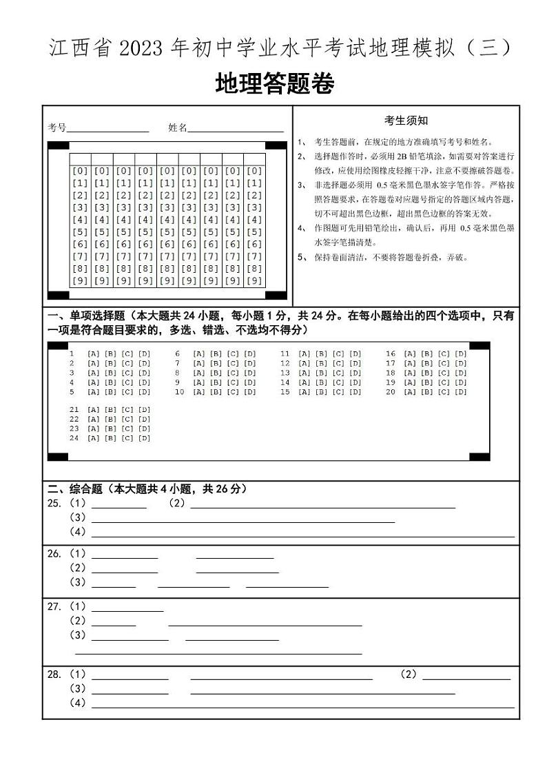 江西省2023年初中学业水平考试地理模拟（三）答题卡第1页