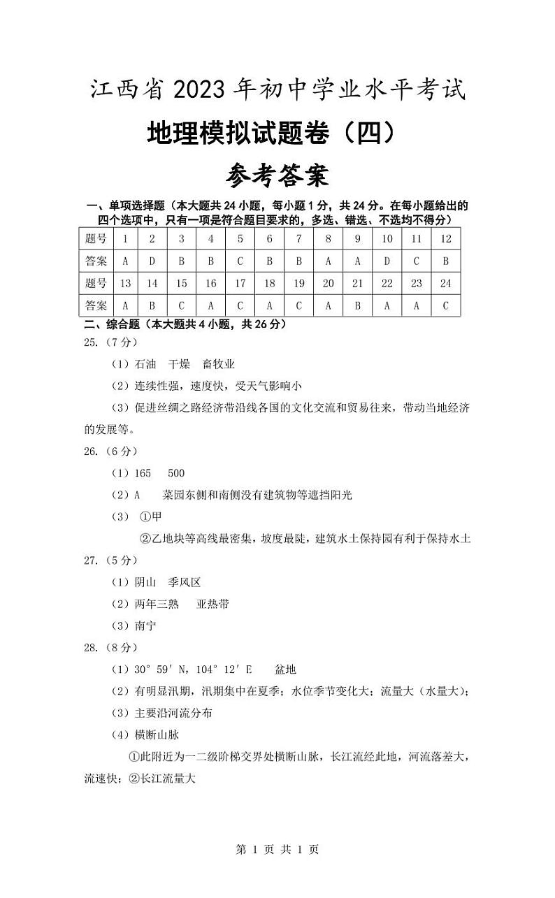 江西省2023年初中学业水平考试地理模拟（四）参考答案第1页