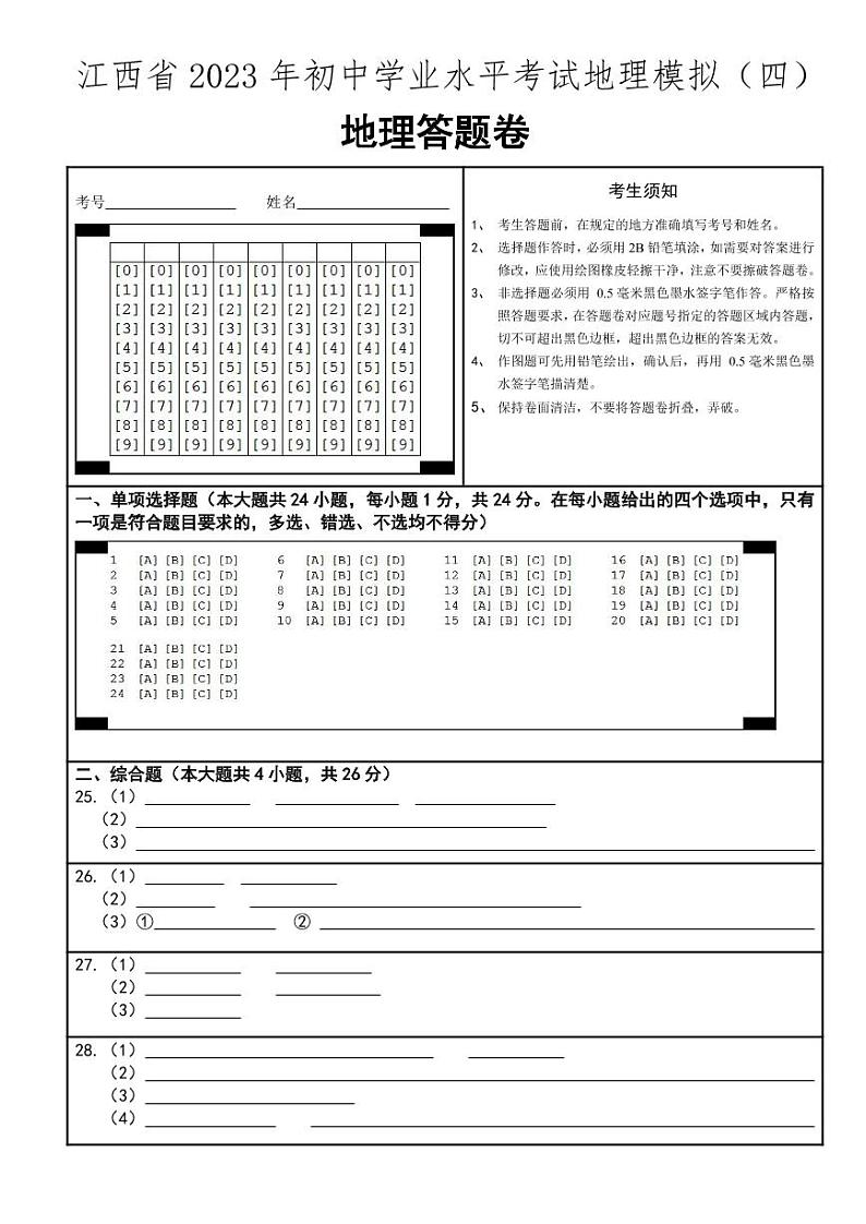 江西省2023年初中学业水平考试地理模拟（四）答题卡第1页