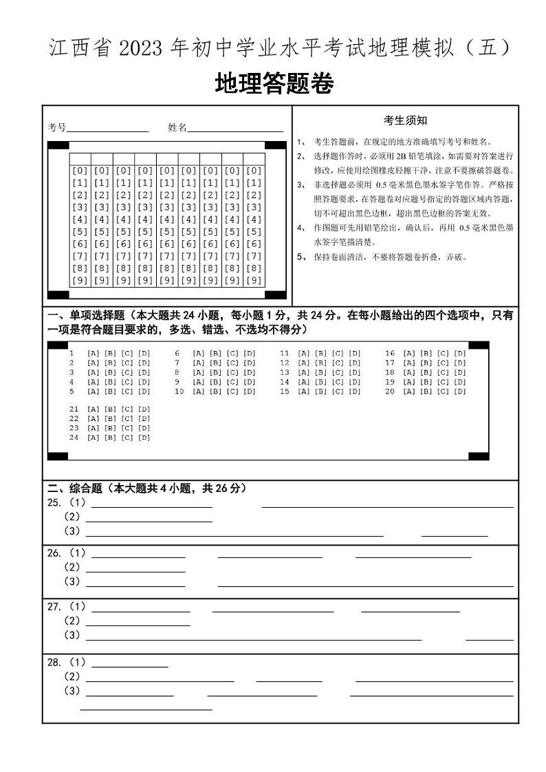 江西省2023年初中学业水平考试地理模拟（五）答题卡第1页