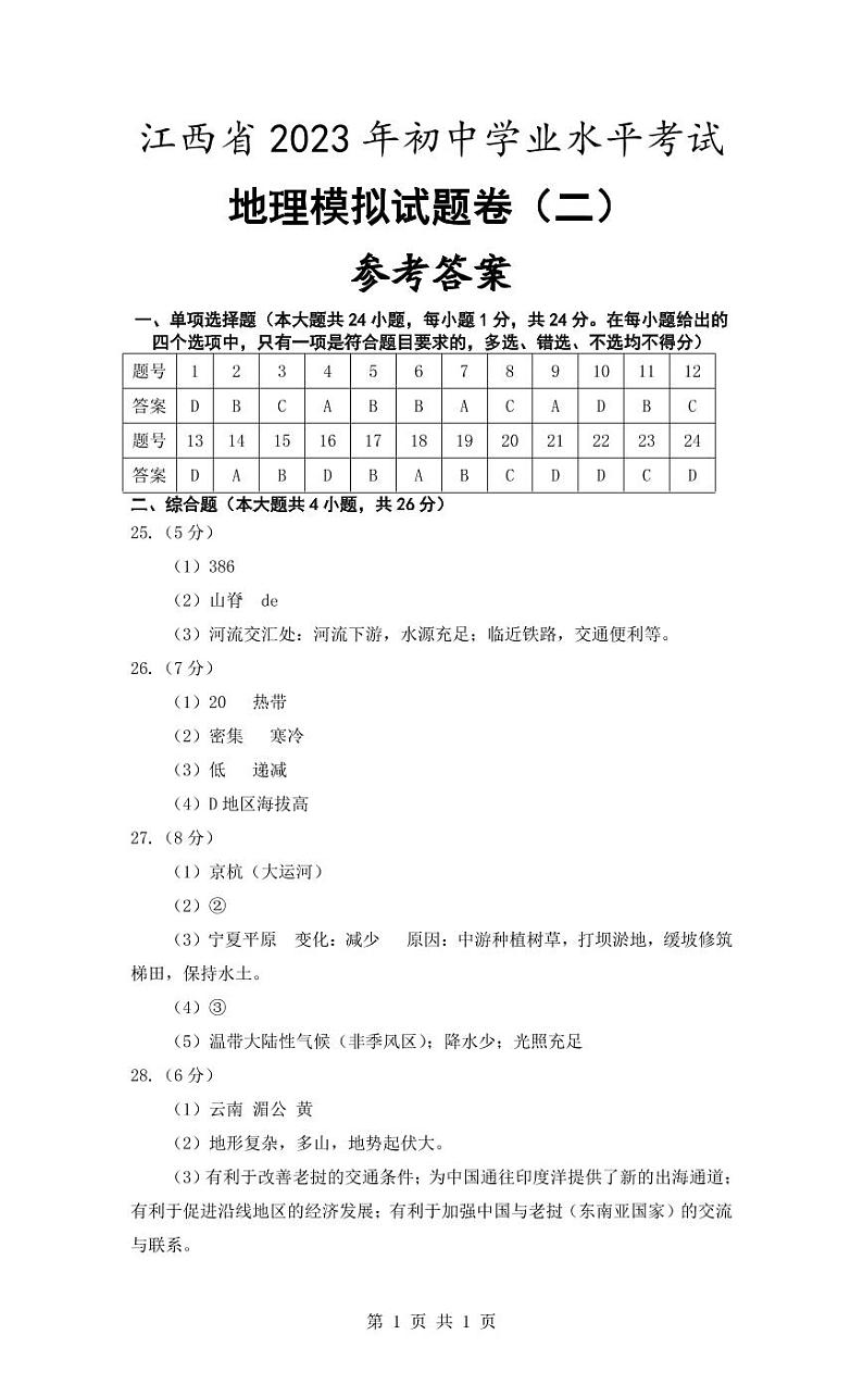 江西省2023年初中学业水平考试地理模拟（二）参考答案第1页