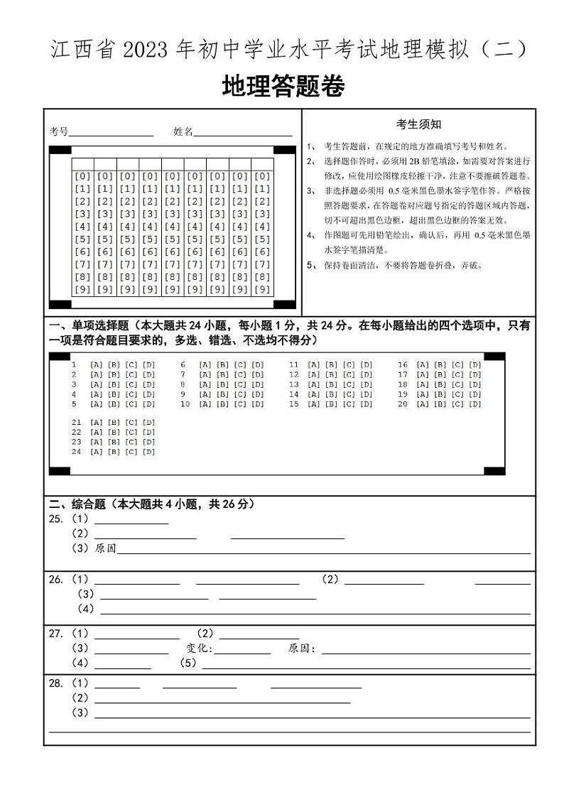 江西省2023年初中学业水平考试地理模拟（二）答题卡第1页