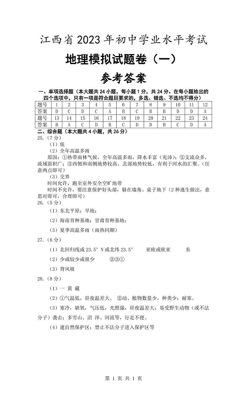 江西省2023年初中学业水平考试地理模拟（一）参考答案第1页