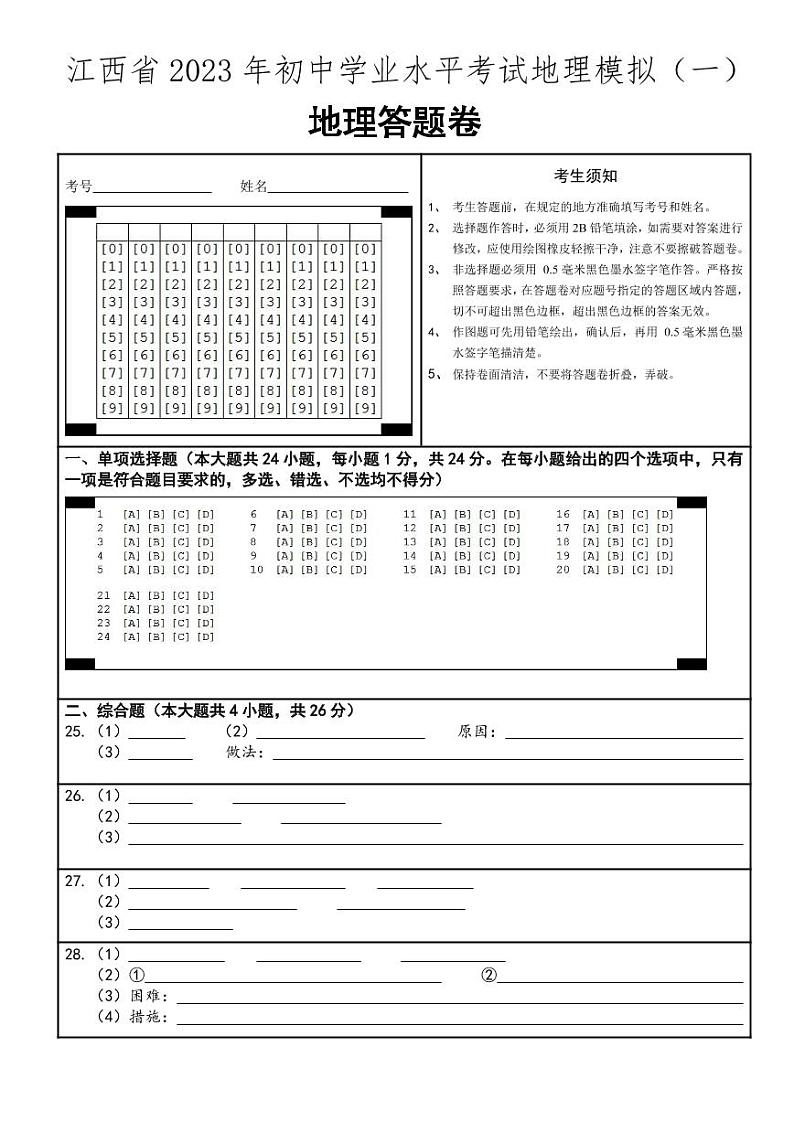 江西省2023年初中学业水平考试地理模拟（一）答题卡第1页