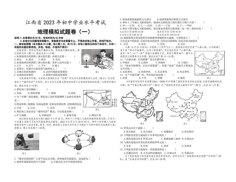 江西省2023年初中学业水平考试地理模拟（一）PDF版第1页