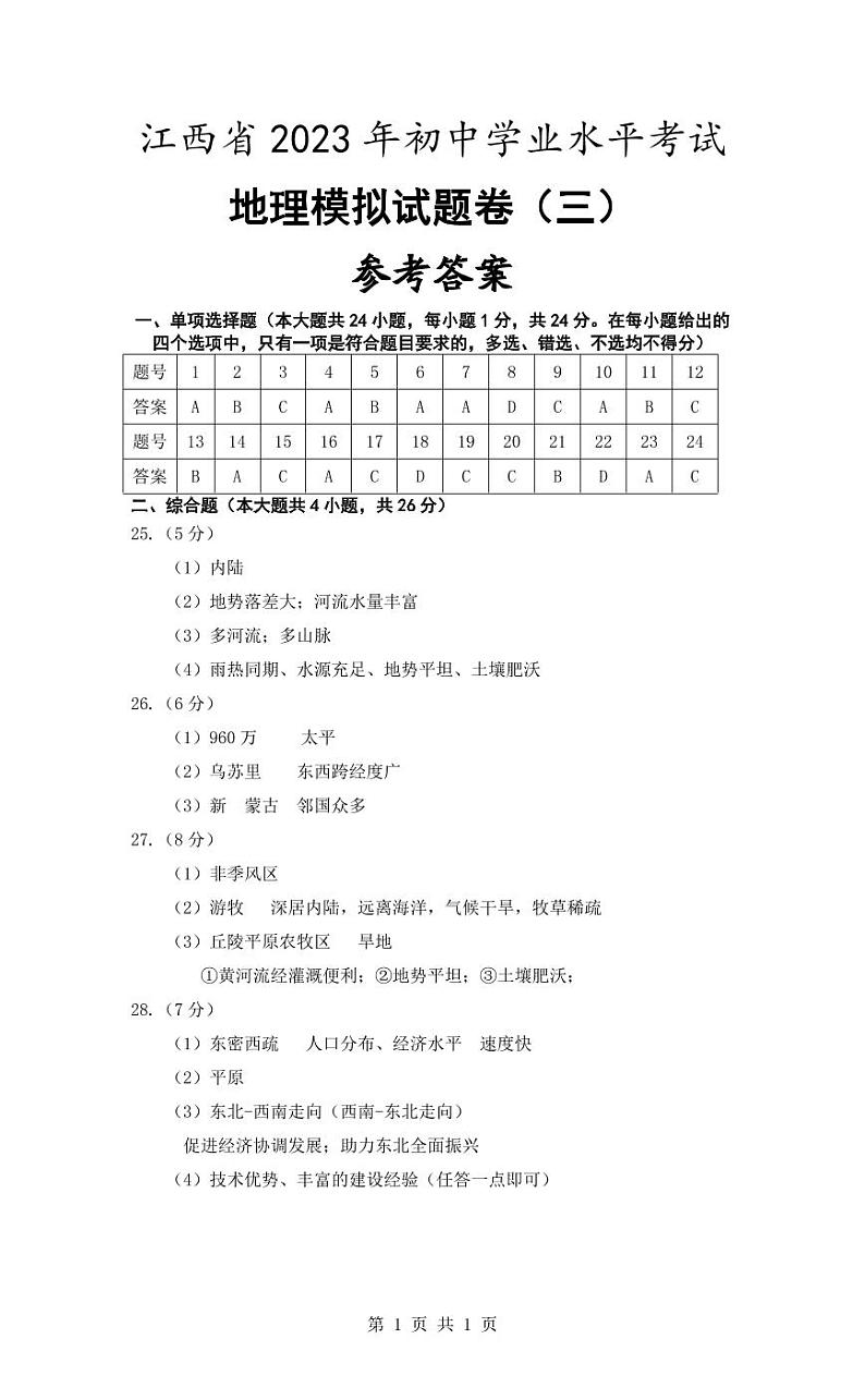 江西省2023年初中学业水平考试地理模拟（三）参考答案第1页