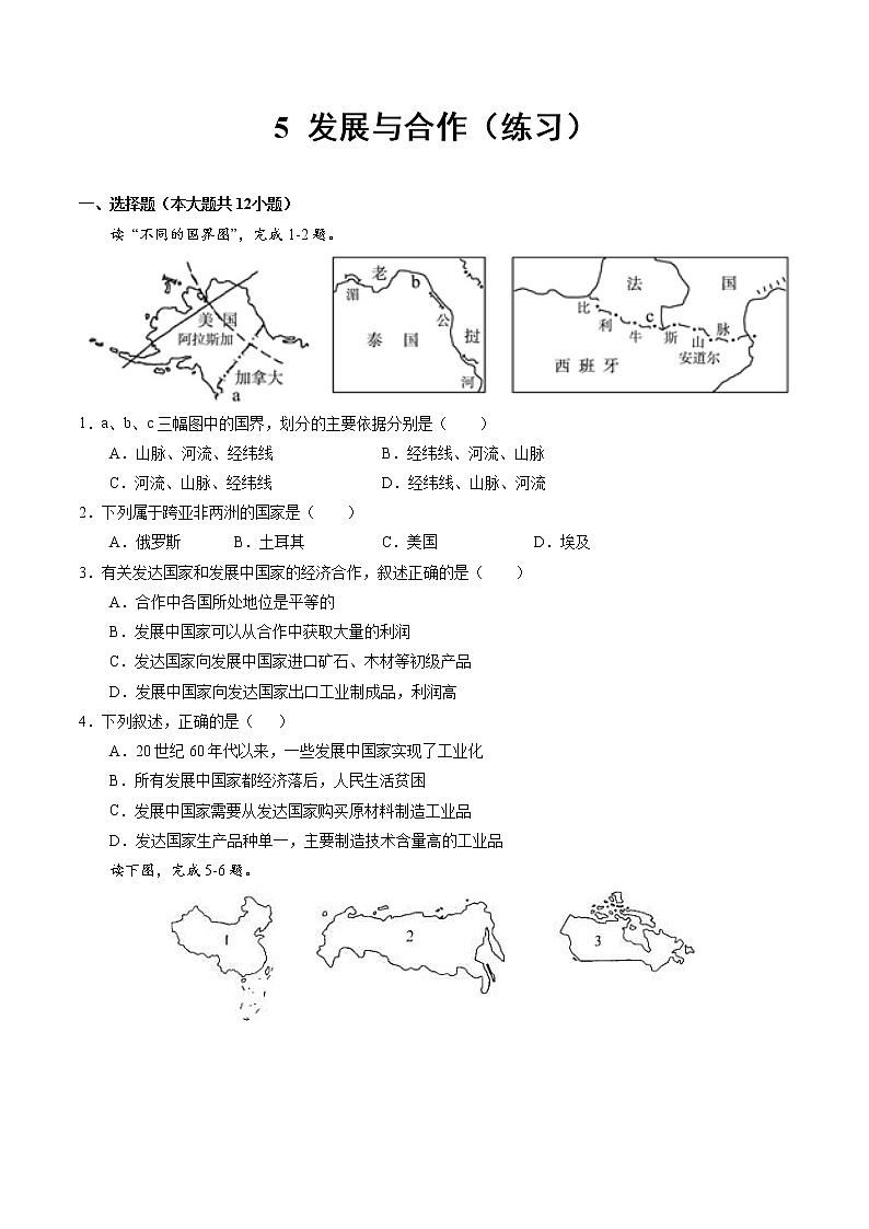 5发展与合作（课件）-2022-2023学年七年级地理上册同步备课系列（人教版）01