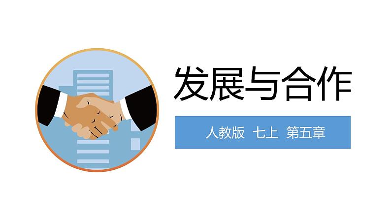 5发展与合作（课件）-2022-2023学年七年级地理上册同步备课系列（人教版）01