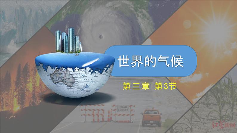3.4世界的气候（第2课时）（课件）-2022-2023学年七年级地理上册同步备课系列（人教版）第1页