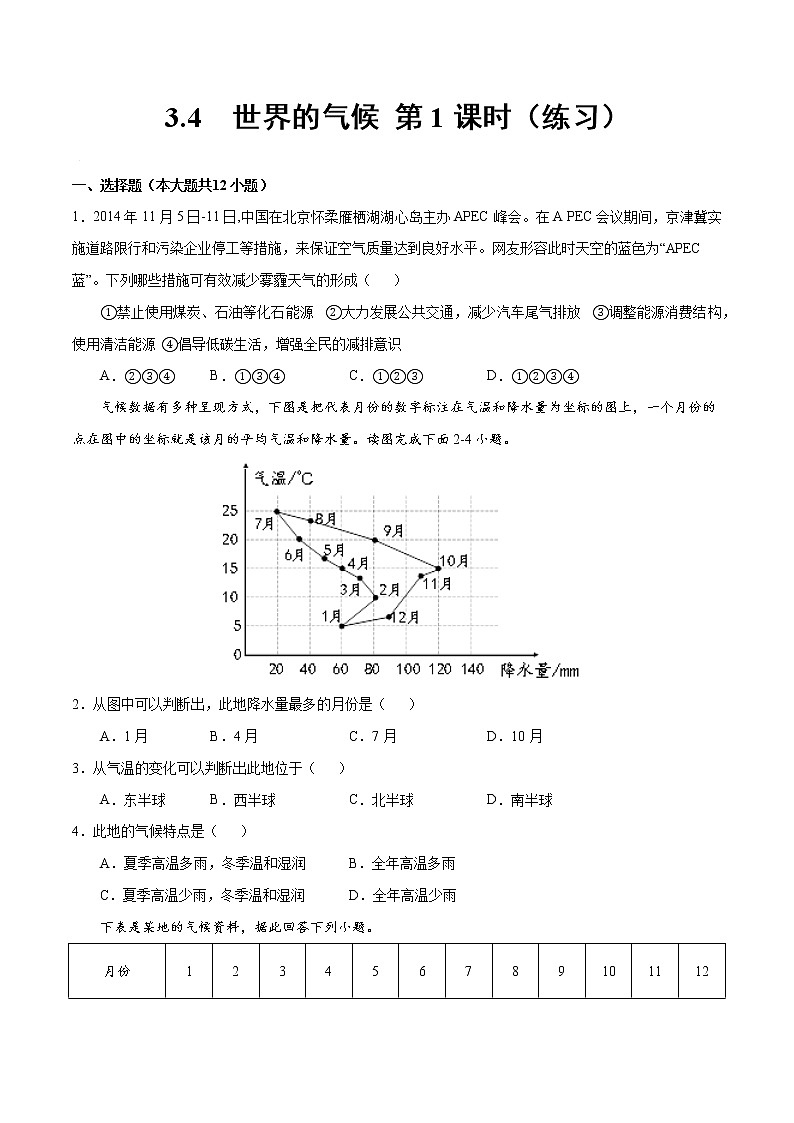 3.4世界的气候（第1课时 ）（练习）-2022-2023学年七年级地理上册同步备课系列（人教版）第1页