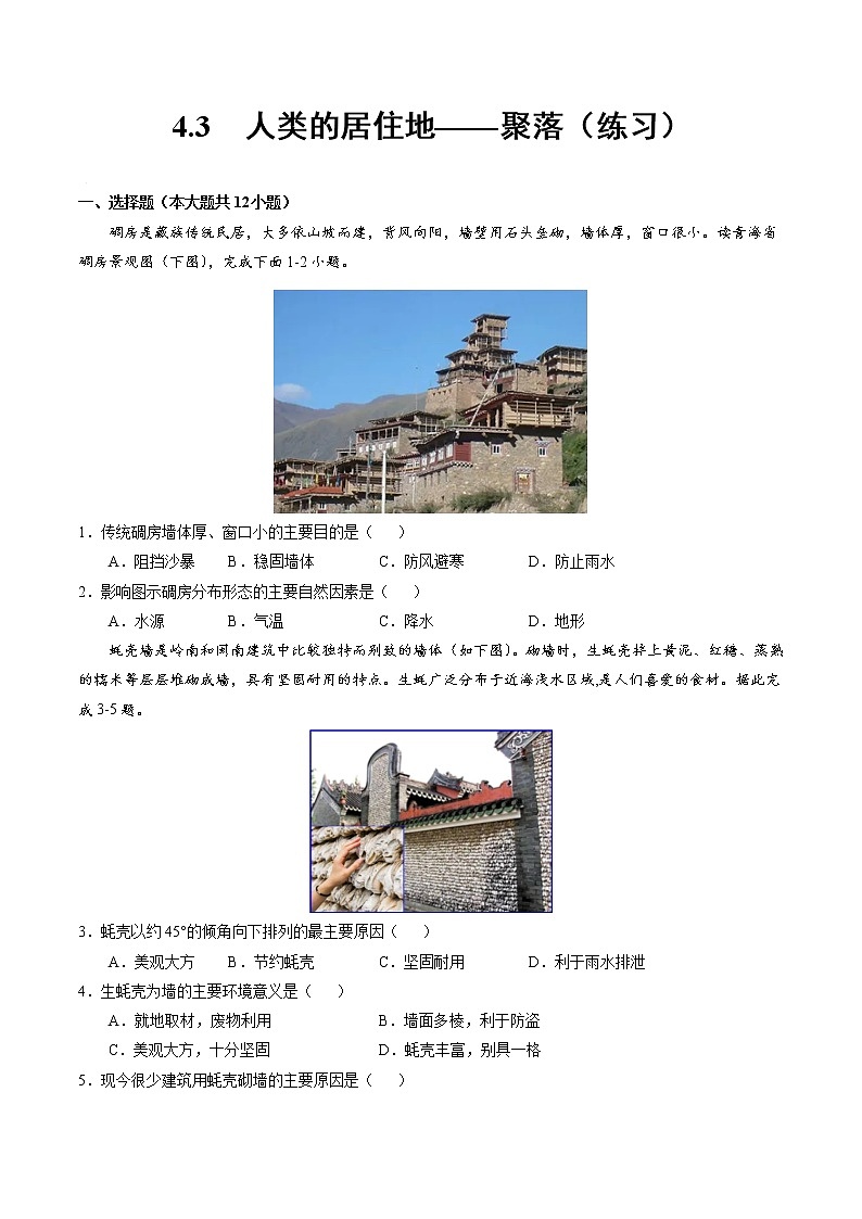 4.3人类的聚居地——聚落-2022-2023学年七年级地理上册同步备课系列（人教版） 课件练习01