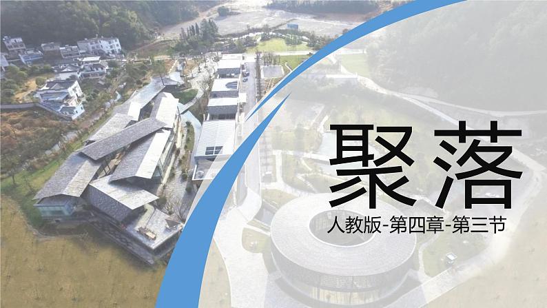 4.3人类的聚居地——聚落-2022-2023学年七年级地理上册同步备课系列（人教版） 课件练习02