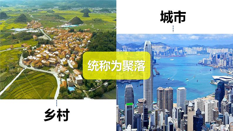 4.3人类的聚居地——聚落-2022-2023学年七年级地理上册同步备课系列（人教版） 课件练习04