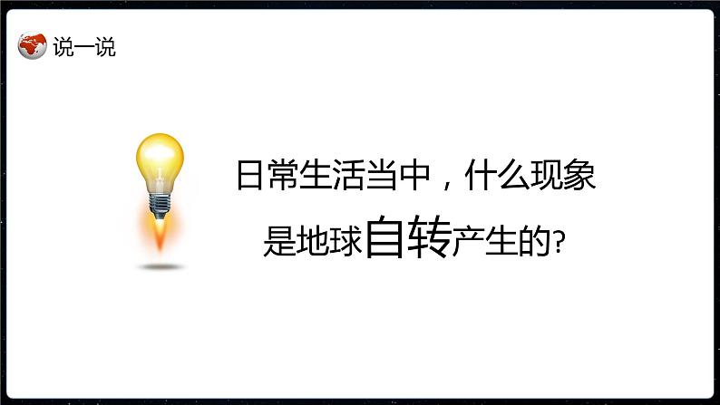 1.2地球的运动（课件）-2022-2023学年七年级地理上册同步备课系列（人教版）第6页