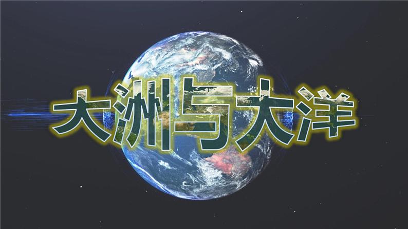 2.1大洲和大洋-2022-2023学年七年级地理上册同步备课系列（人教版） 课件练习02