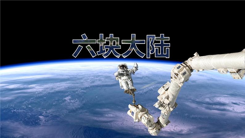 2.1大洲和大洋-2022-2023学年七年级地理上册同步备课系列（人教版） 课件练习07