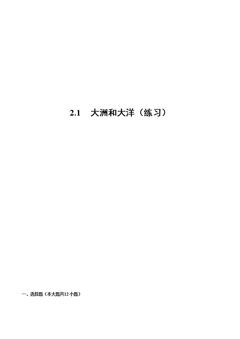 2.1大洲和大洋（练习）-2022-2023学年七年级地理上册同步备课系列（人教版）.docx第1页