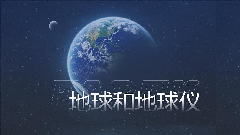 1.1地球和地球仪-2022-2023学年七年级上册同步优质课件（人教版）01