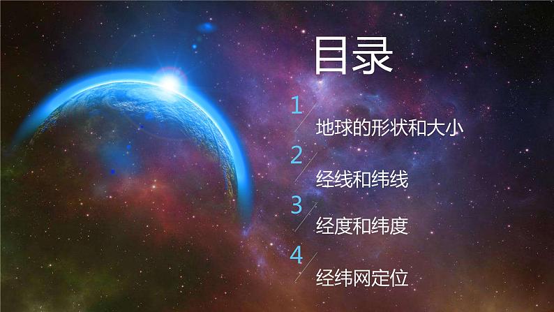 1.1地球和地球仪-2022-2023学年七年级上册同步优质课件（人教版）02