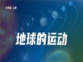 1.2地球的运动-2022-2023学年七年级上册同步优质课件（人教版）