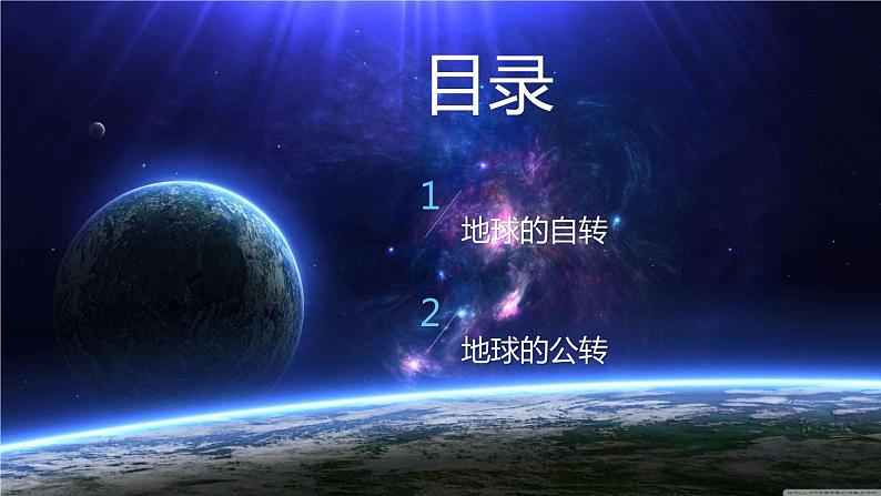 1.2地球的运动-2022-2023学年七年级上册同步优质课件（人教版）03