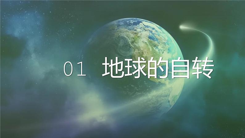 1.2地球的运动-2022-2023学年七年级上册同步优质课件（人教版）04