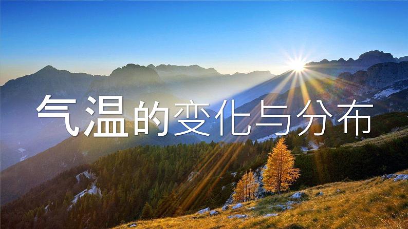 3.2气温的变化与分布-2022-2023学年七年级上册同步优质课件（人教版）01