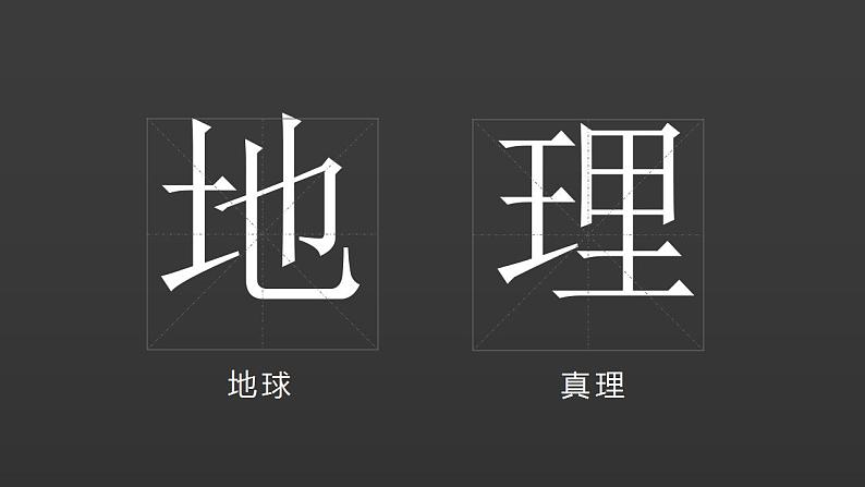 1.1 我们身边的地理（课件）-2022-2023学年七年级地理上册同步备课系列（湘教版）04