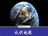 2.1认识地球（课件）-2022-2023学年七年级地理上册同步备课系列（湘教版）