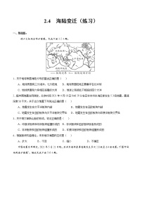 2020-2021学年第四节 海陆变迁精品当堂检测题