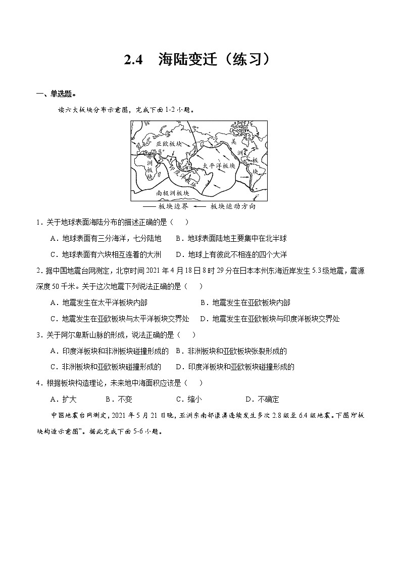 2.4海陆变迁（练习）-2022-2023学年七年级地理上册同步备课系列（湘教版）01